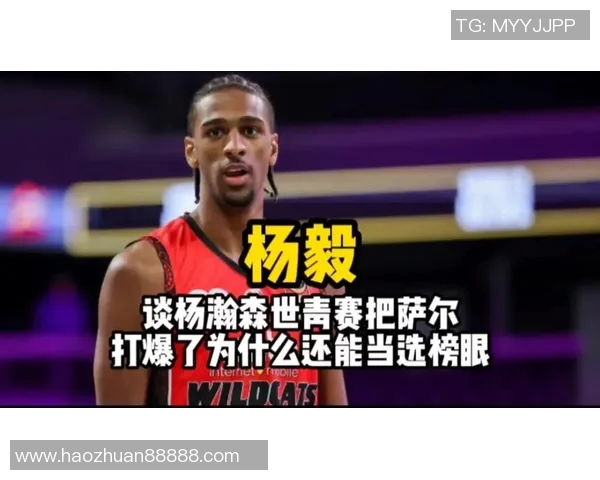 杨毅透露杨瀚森新赛季有望获得20分钟以上上场时间开拓者对他的重视程度不容小觑